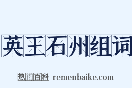 英王石州组词是什么意思的图片